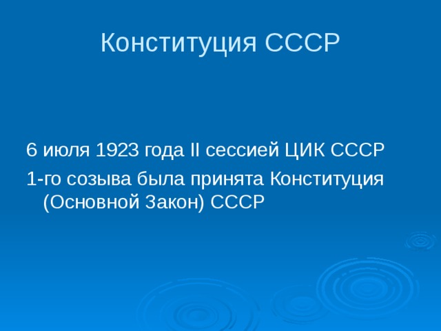 Конституция СССР 6 июля 1923 года II сессией ЦИК СССР 1-го созыва была принята Конституция (Основной Закон) СССР 
