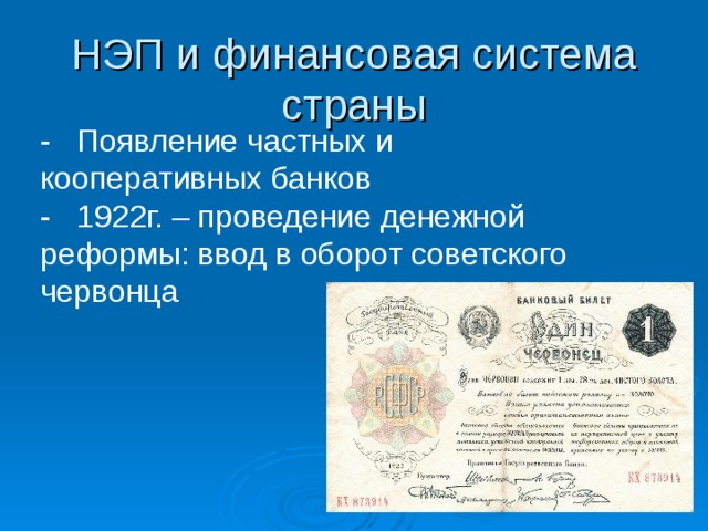 НЭП и финансовая система страны - Появление частных и кооперативных банков - 1922г. – проведение денежной реформы: ввод в оборот советского червонца 
