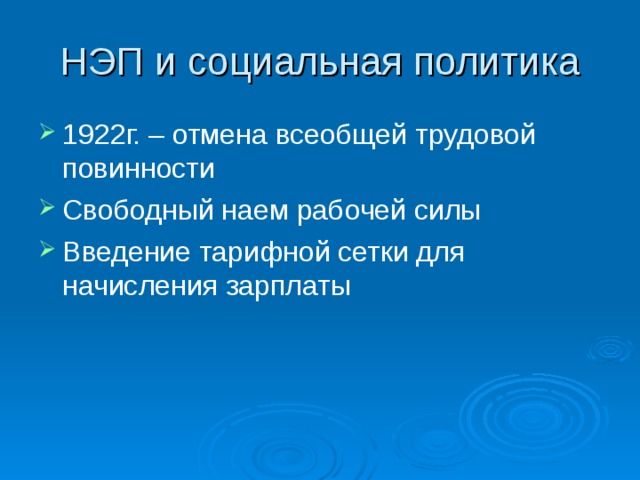 НЭП и социальная политика 1922г. – отмена всеобщей трудовой повинности Свободный наем рабочей силы Введение тарифной сетки для начисления зарплаты 