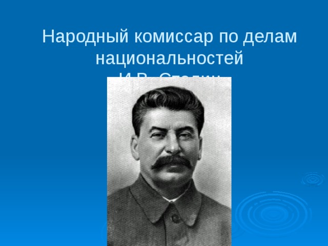 Народный комиссар по делам национальностей  И.В. Сталин   