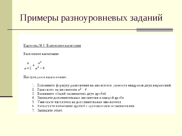 Примеры разноуровневых заданий  