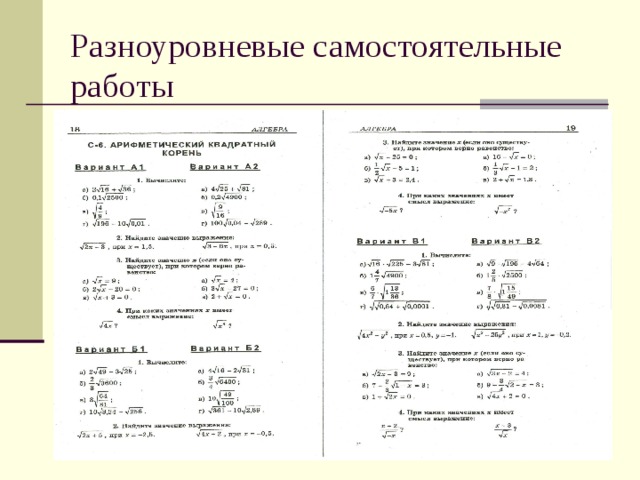 Разноуровневые самостоятельные работы  