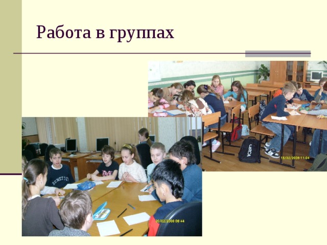 Работа в группах  