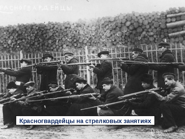 Красногвардейцы на стрелковых занятиях 