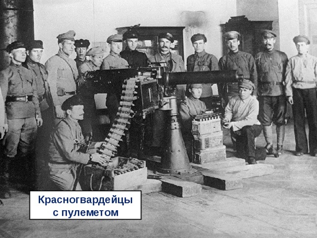 Красногвардейцы с пулеметом 