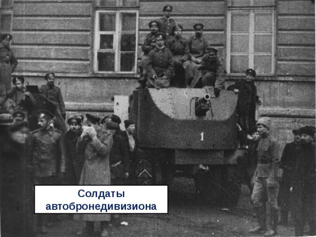 Солдаты автобронедивизиона 