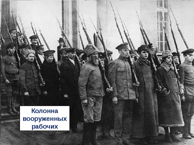 Колонна вооруженных рабочих 