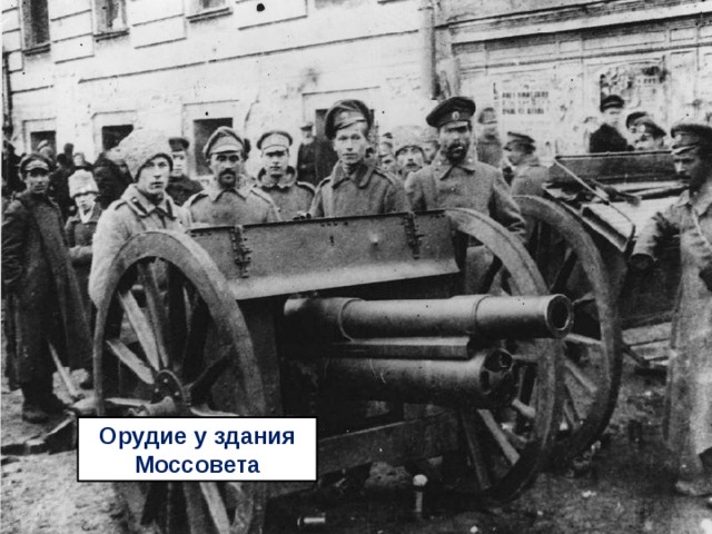 Орудие у здания Моссовета 