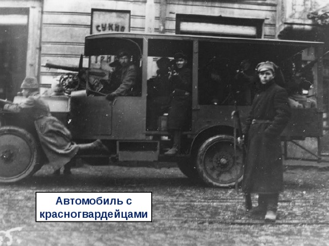 Автомобиль с красногвардейцами 