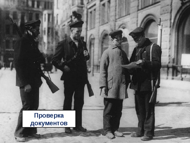 Проверка документов 