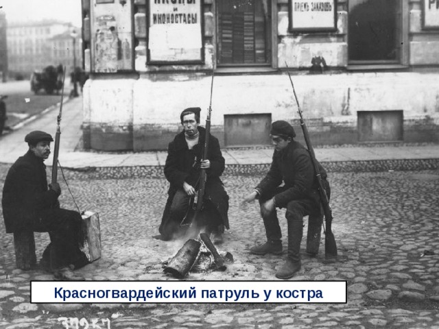 Красногвардейский патруль у костра 
