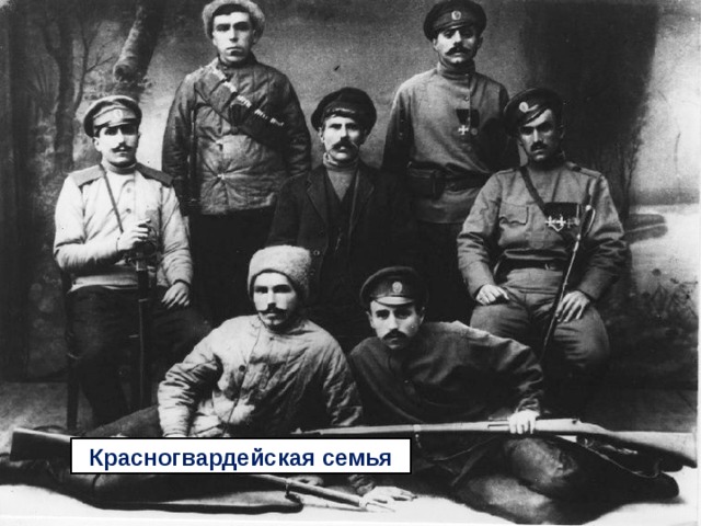 Красногвардейская семья 