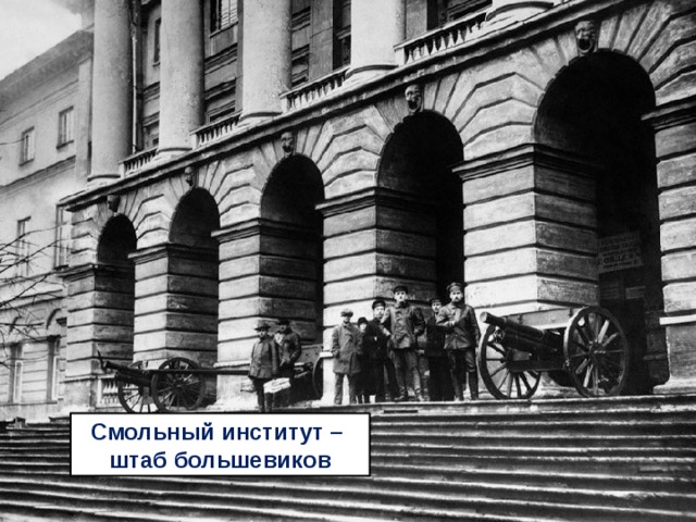 Смольный институт – штаб большевиков 