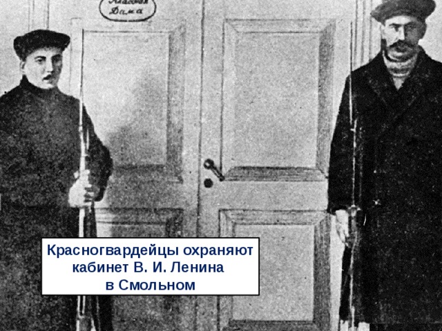 Красногвардейцы охраняют кабинет В. И. Ленина в Смольном 