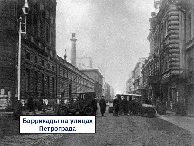 Баррикады на улицах Петрограда 