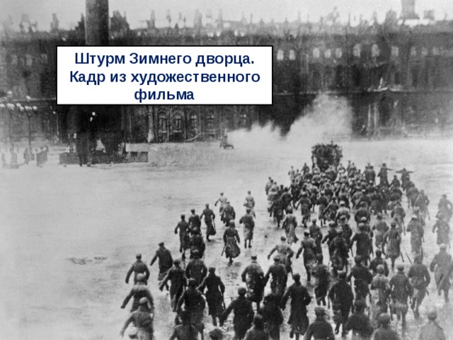 Штурм Зимнего дворца. Кадр из художественного фильма 