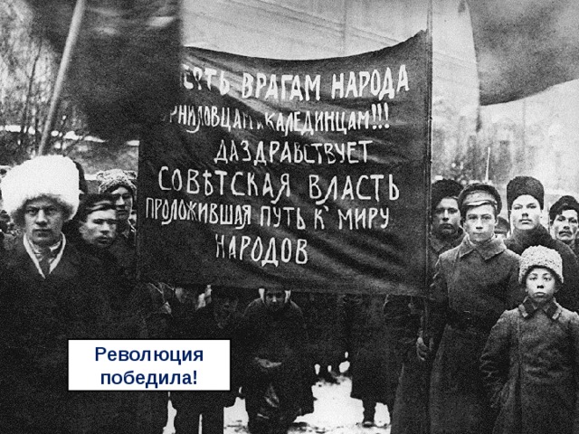 Революция победила! 