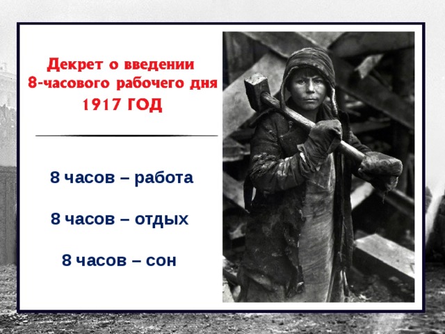 8 часов – работа  8 часов – отдых  8 часов – сон 