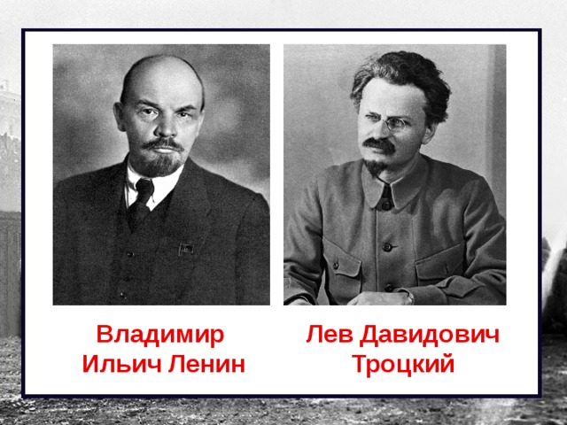 Владимир Лев Давидович Ильич Ленин Троцкий 