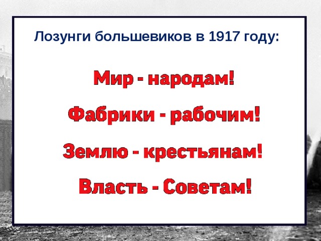 Лозунги большевиков в 1917 году:  