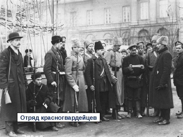 Отряд красногвардейцев 