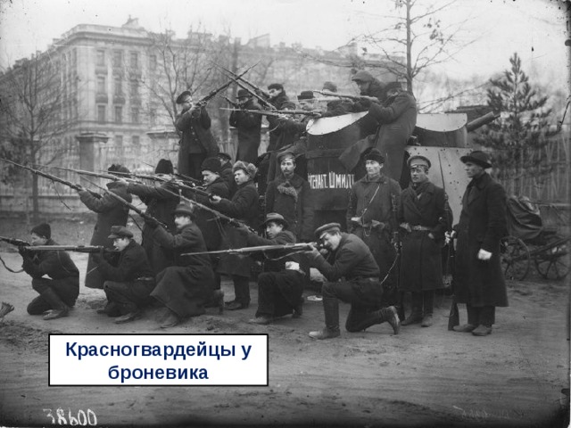 Красногвардейцы у броневика 