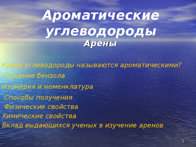 Ароматические углеводороды Арены Какие углеводороды называются ароматическими? Строение бензола  Изомерия и номенклатура Способы получения Физические свойства  Химические свойства Вклад выдающихся ученых в изучение аренов    