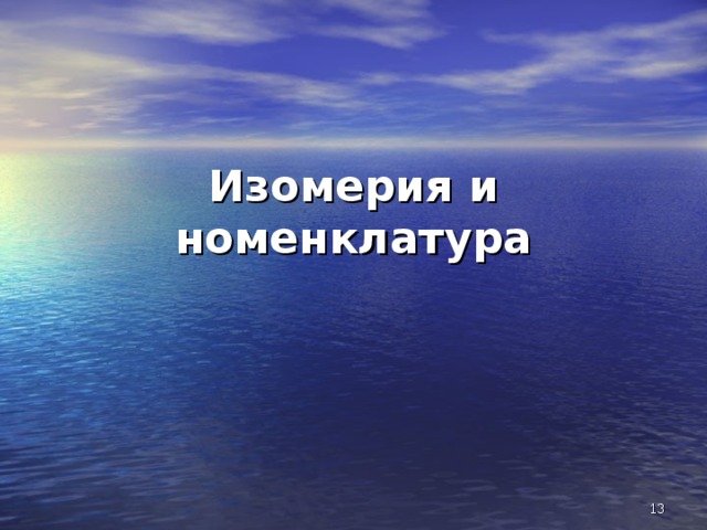 Изомерия и номенклатура  