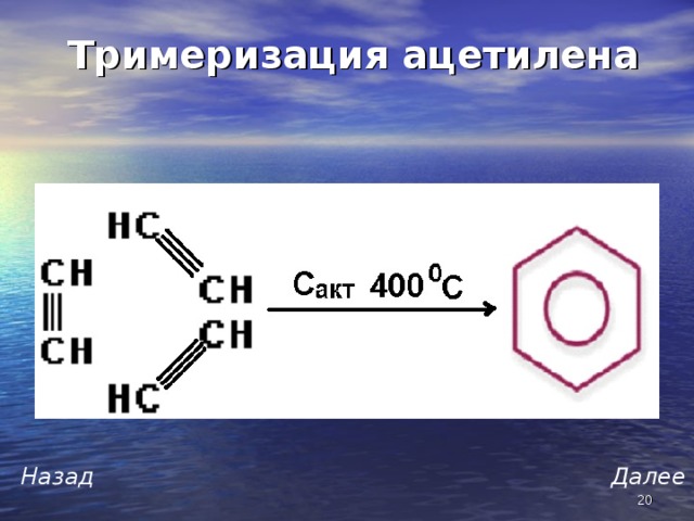 Тримеризация ацетилена Далее Назад  