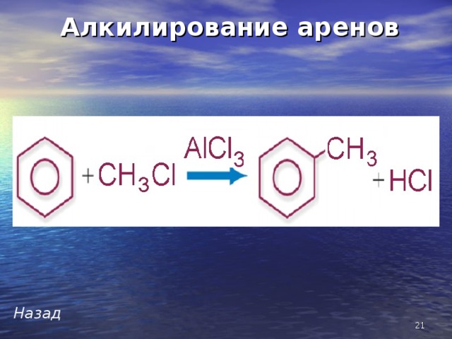 Алкилирование аренов Назад  