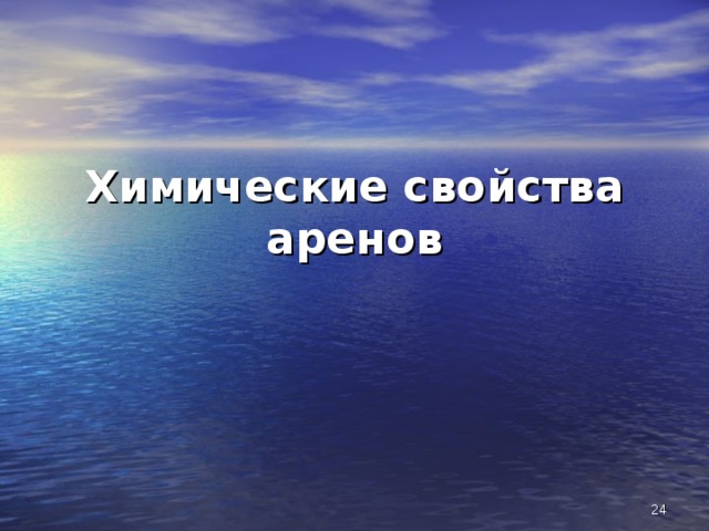Химические свойства аренов  