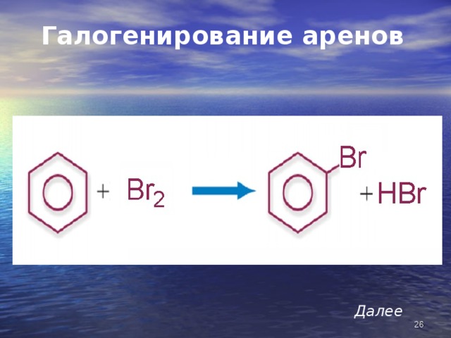 Галогенирование аренов Далее  