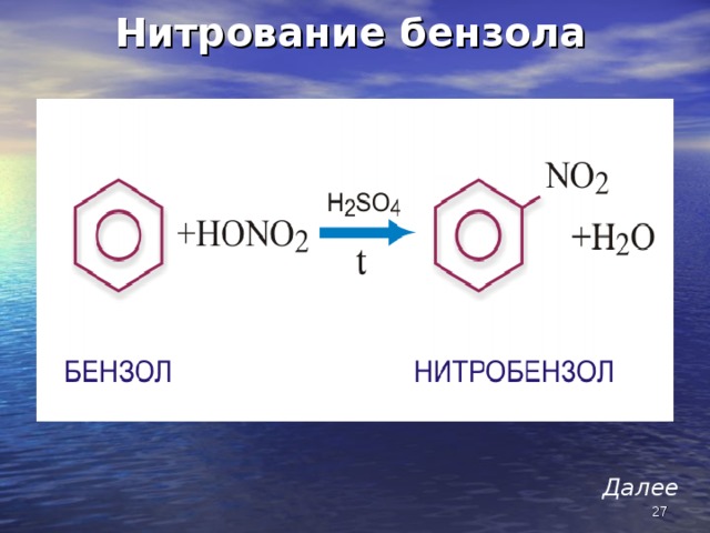 Нитрование бензола Далее  