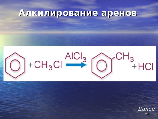 Алкилирование аренов  Далее  