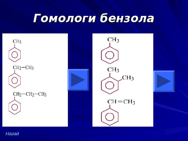 Гомологи бензола Назад 