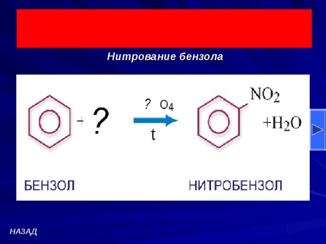 Нитрование бензола Нитрование бензола НАЗАД 