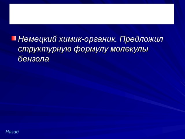 Немецкий химик-органик. Предложил структурную формулу молекулы бензола Н азад 
