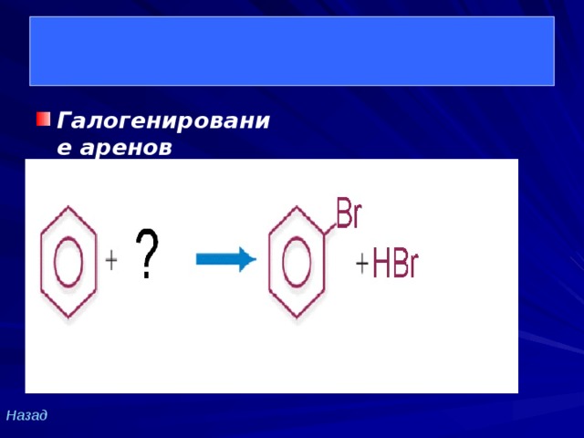 Галогенирование аренов Назад 