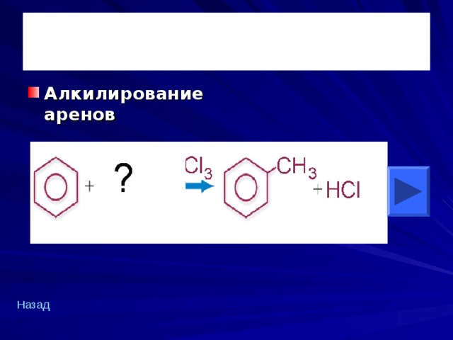 Алкилирование аренов Назад  
