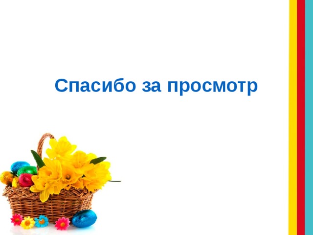 Спасибо за просмотр 
