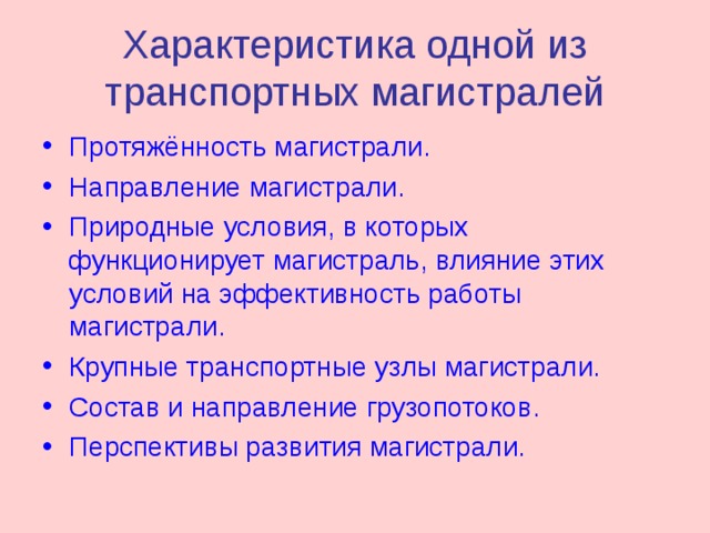 Характеристика одной из транспортных магистралей Протяжённость магистрали. Направление магистрали. Природные условия, в которых функционирует магистраль, влияние этих условий на эффективность работы магистрали. Крупные транспортные узлы магистрали. Состав и направление грузопотоков. Перспективы развития магистрали. 