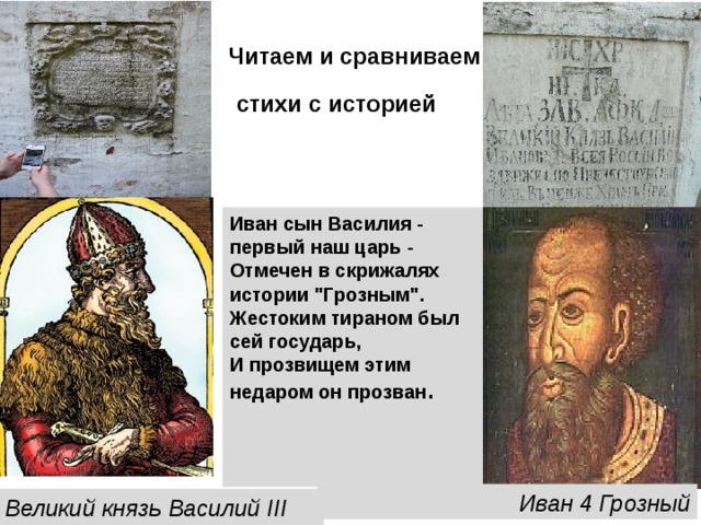 Читаем и сравниваем   стихи c историей Иван сын Василия - первый наш царь -  Отмечен в скрижалях истории 