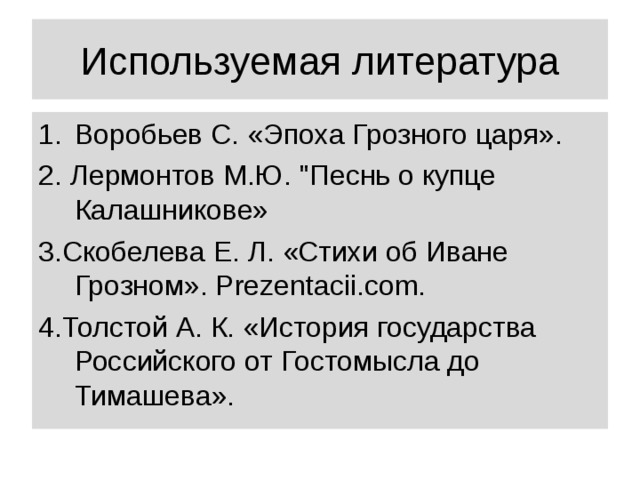 Используемая литература Воробьев С. «Эпоха Грозного царя». 2. Лермонтов М.Ю. 