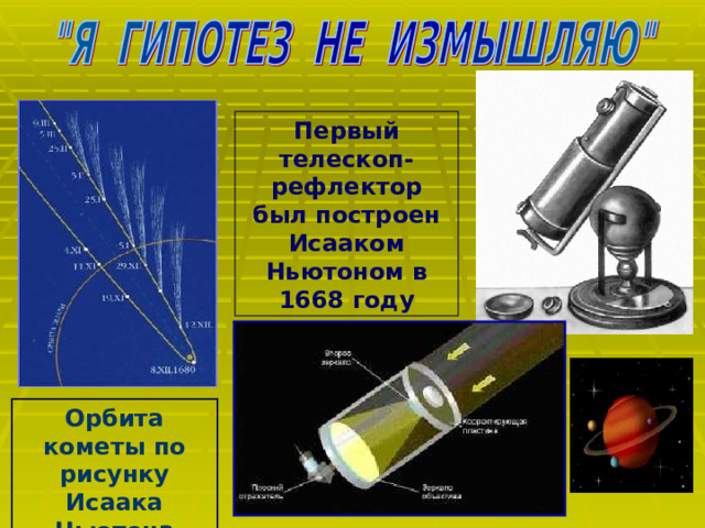 Первый телескоп-рефлектор был построен Исааком Ньютоном в 1668 году Орбита кометы по рисунку Исаака Ньютона 