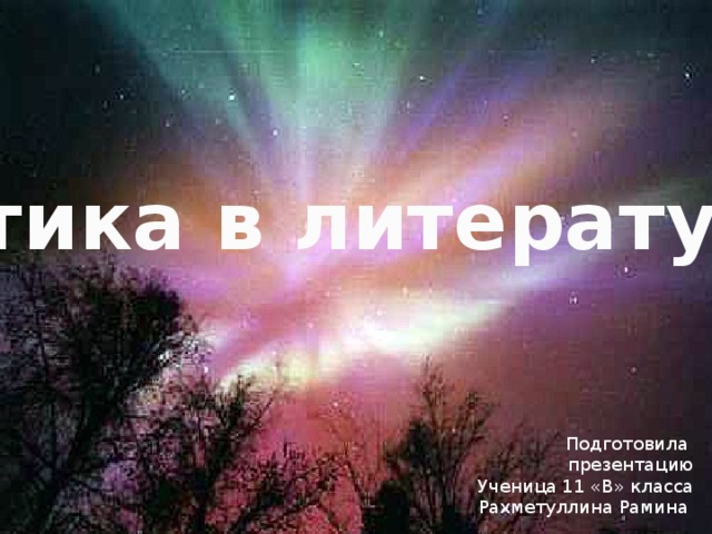 Оптика в литературе Подготовила презентацию Ученица 11 «В» класса Рахметуллина Рамина 