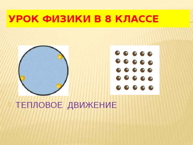 УРОК ФИЗИКИ В 8 КЛАССЕ ТЕПЛОВОЕ ДВИЖЕНИЕ 