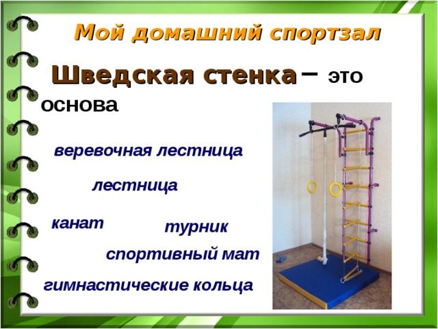     Мой домашний спортзал   Шведская стенка  – это основа веревочная лестница  лестница канат  турник  спортивный мат  гимнастические кольца  