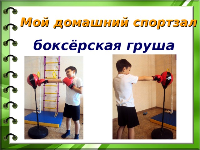 Мой домашний спортзал боксёрская груша 