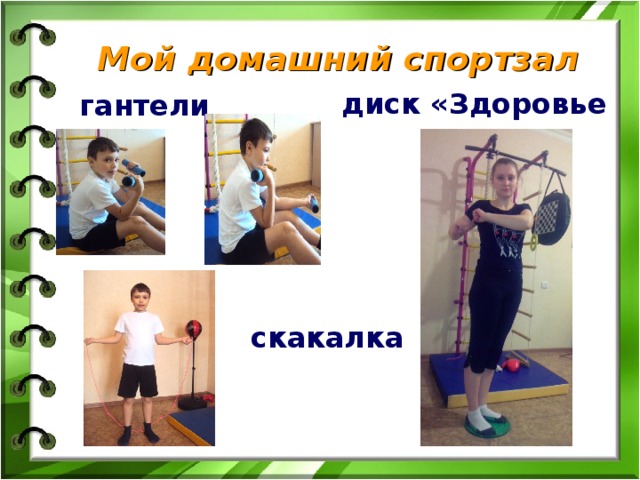    Мой домашний спортзал диск «Здоровье  гантели  скакалка  