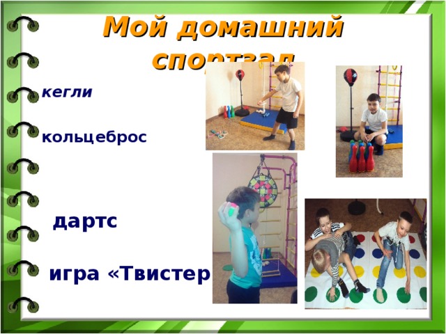 Мой домашний спортзал кегли   кольцеброс дартс  игра «Твистер»  